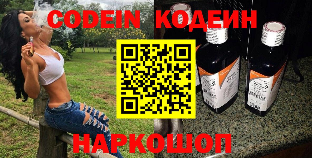 Кодеин Purple Drank  Вход с VPN  Codein напиток Lean (лин)  Костомукша 